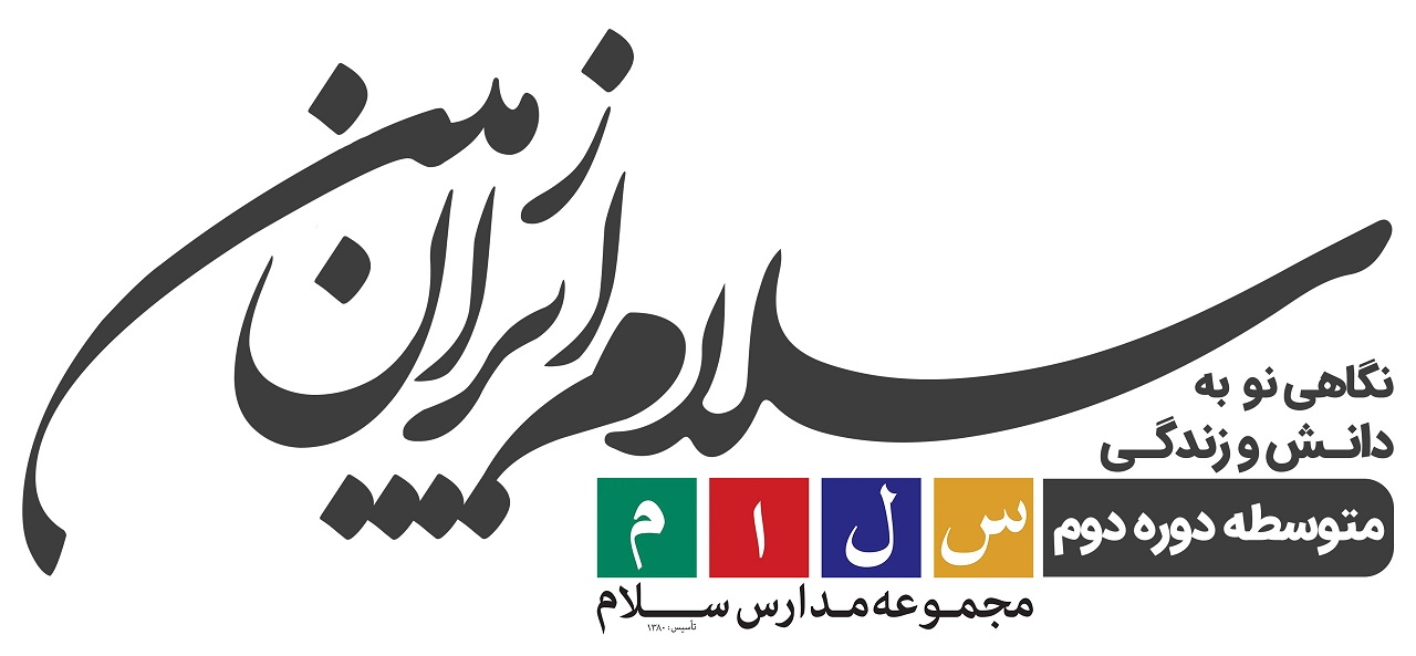 دبیرستان سلام ایران زمین